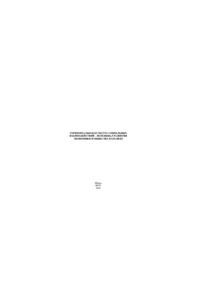 Horizontal culture of social interactions - the potential for the development of the economy and society in the 21st century