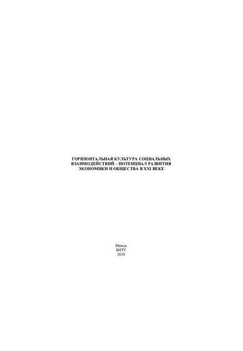 Horizontal culture of social interactions - the potential for the development of the economy and society in the 21st century