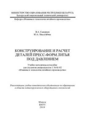 Конструювання та розрахунок деталей прес-форм для лиття під тиском