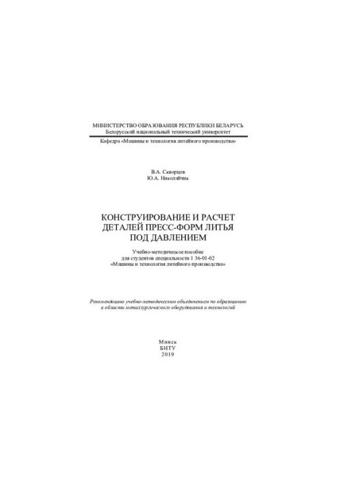 Конструювання та розрахунок деталей прес-форм для лиття під тиском