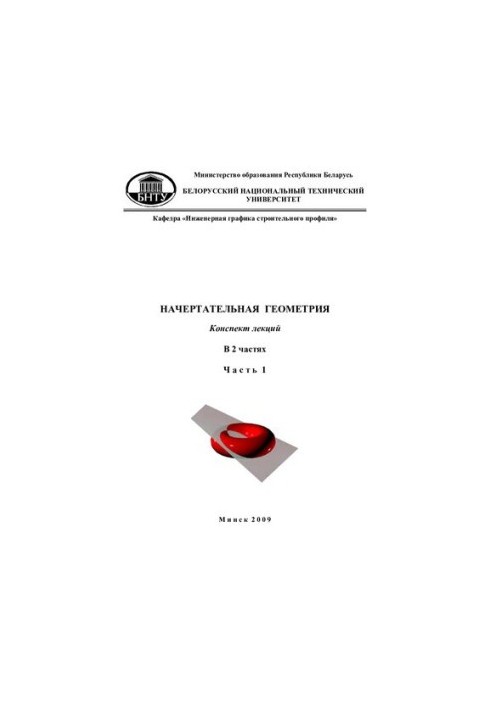 Intended geometry. At 2 h. Ch. 1. Monge method. Positional problems