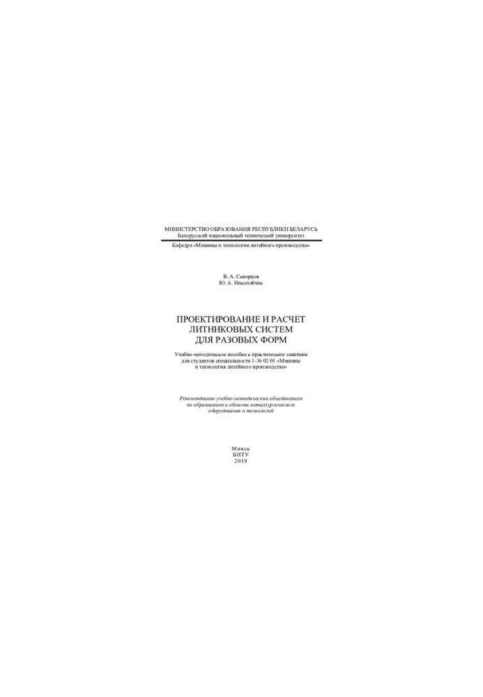 Design and calculation of cast systems for one-time forms