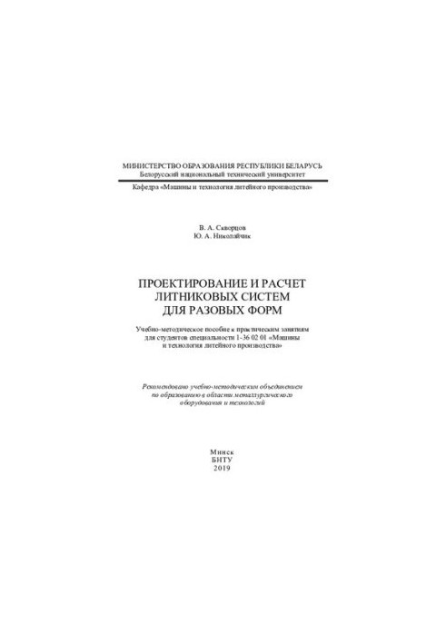 Design and calculation of cast systems for one-time forms