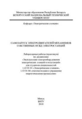 Автоматичний запуск електродвигунів механізмів власних потреб електростанцій