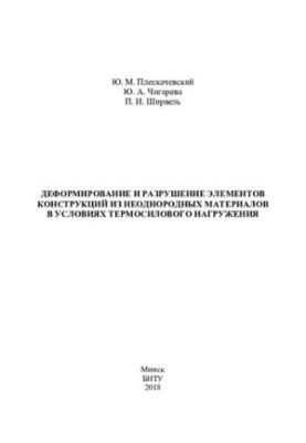 Деформування та руйнування елементів конструкцій з неоднорідних матеріалів за умов термосилового навантаження