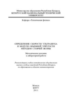 Определение скорости ультразвука и модуля объемной упругости методом стоячей волны