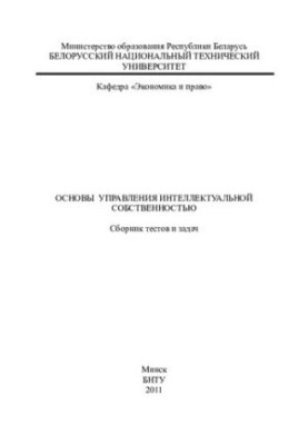 Основы управления интеллектуальной собственностью