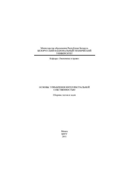 Основы управления интеллектуальной собственностью