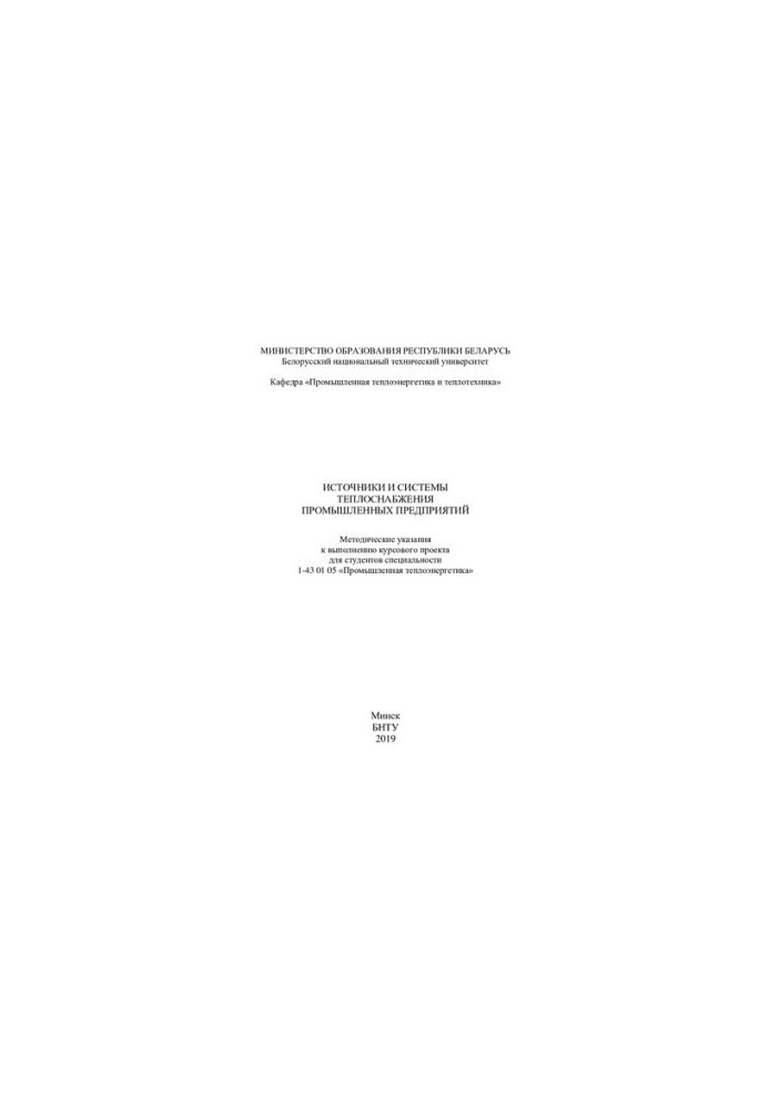 Sources and systems of heat supply of industrial enterprises