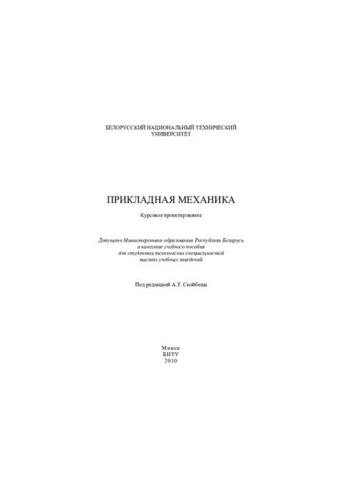 Прикладная механика