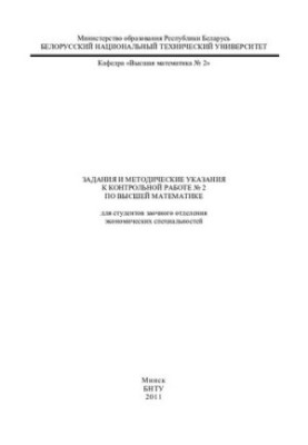 Tasks and methodical instructions for the control work No. 2 in higher mathematics