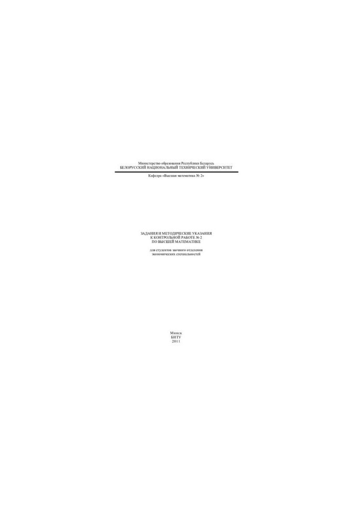 Tasks and methodical instructions for the control work No. 2 in higher mathematics