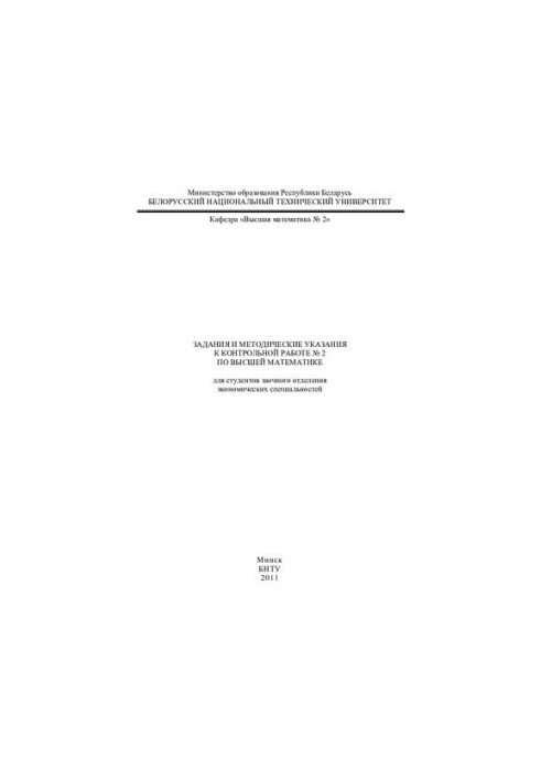 Tasks and methodical instructions for the control work No. 2 in higher mathematics