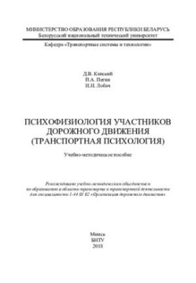 Psychophysiology of road users (transport psychology)