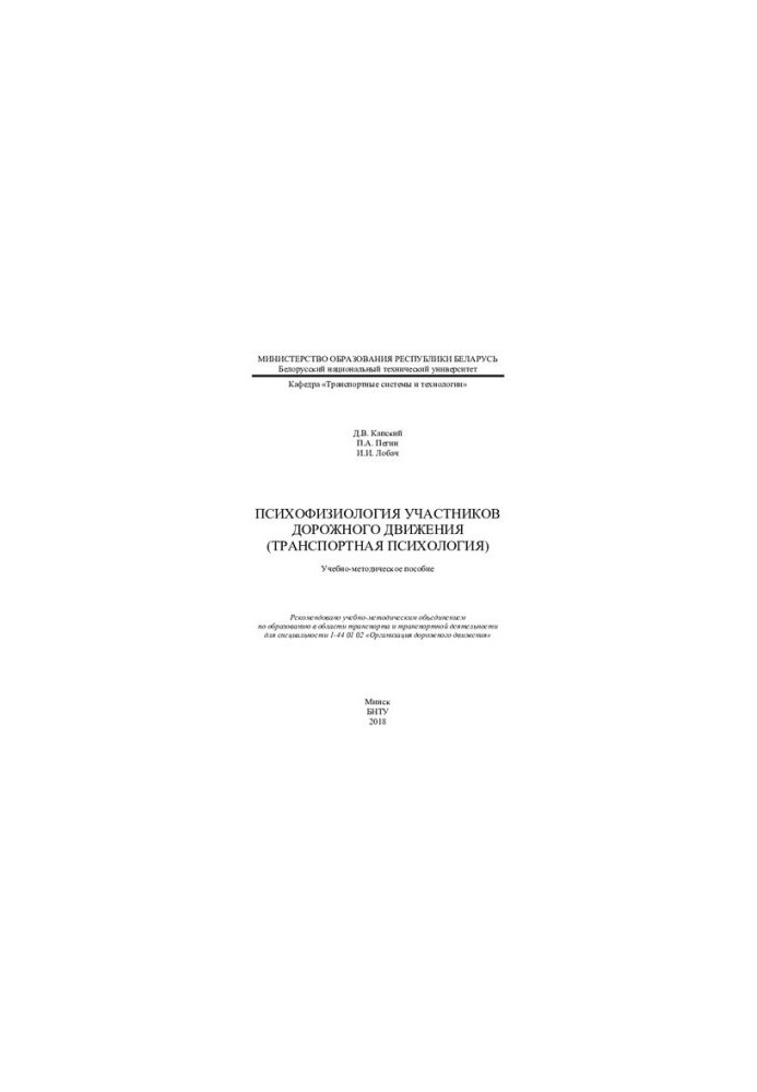 Psychophysiology of road users (transport psychology)