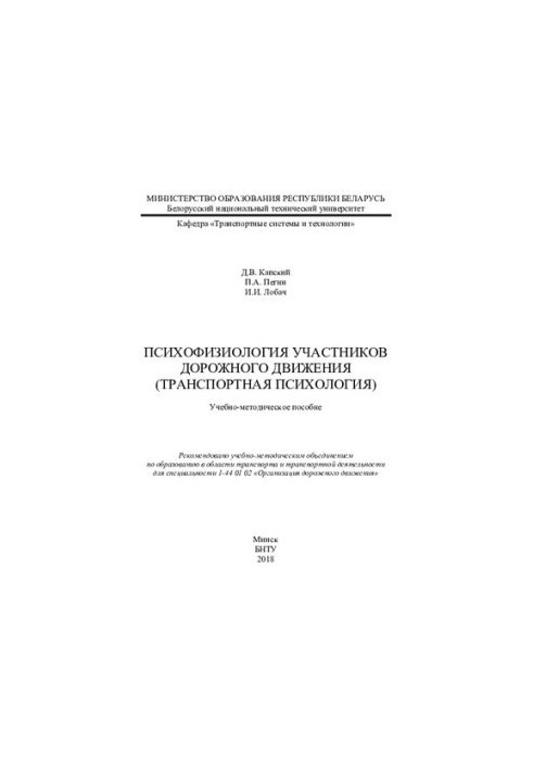 Psychophysiology of road users (transport psychology)
