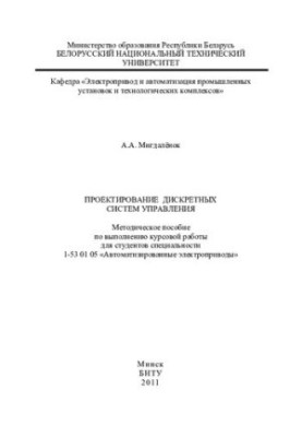 Design of discrete control systems
