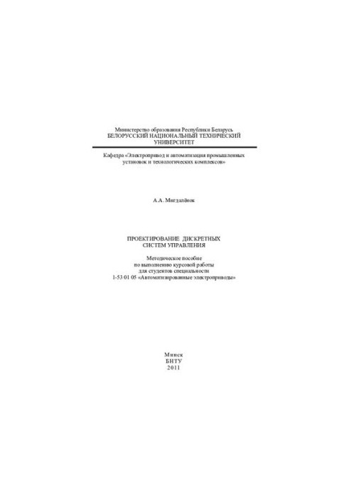 Design of discrete control systems
