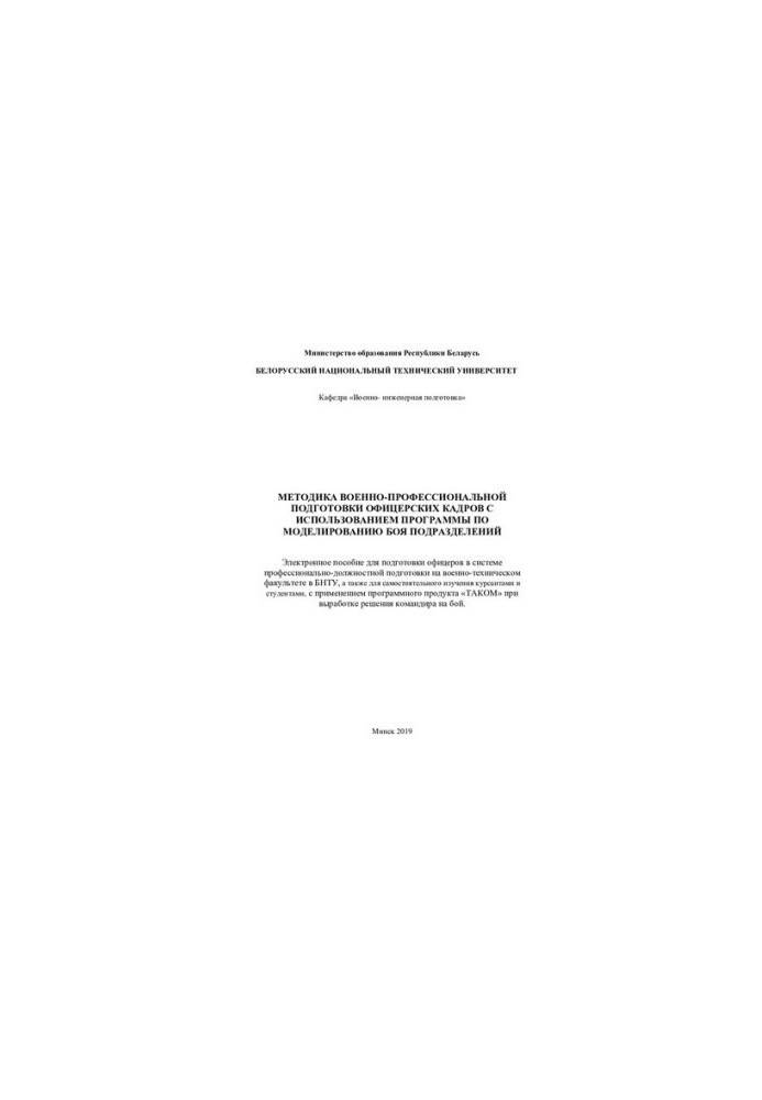 Methods of military training of officers using the program for modeling combat units
