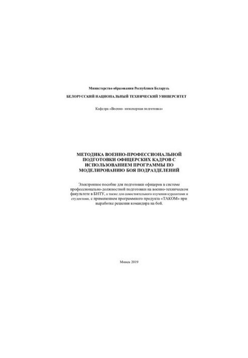 Methods of military training of officers using the program for modeling combat units