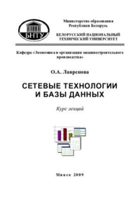 Network technologies and databases. At 2 h. 1. Basics of work with relational databases and DBMS