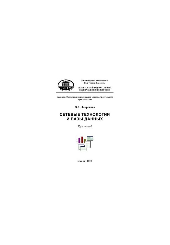 Network technologies and databases. At 2 h. 1. Basics of work with relational databases and DBMS
