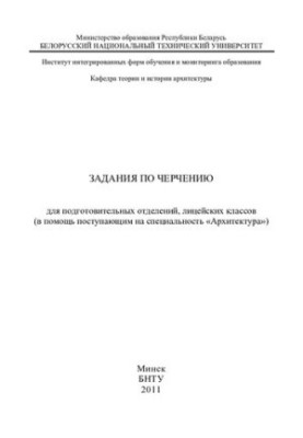 Завдання з креслення для підготовчих відділень, ліцейських класів (в допомогу абітурієнтам на спеціальність "Архітектура")