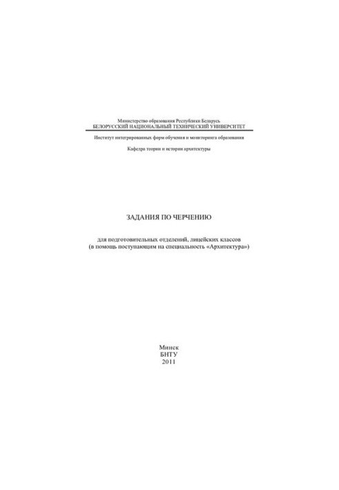 Завдання з креслення для підготовчих відділень, ліцейських класів (в допомогу абітурієнтам на спеціальність "Архітектура")
