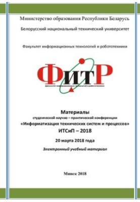 Materials of the student scientific and technical conference "Informatization of technical systems and processes" ITSiP-2018