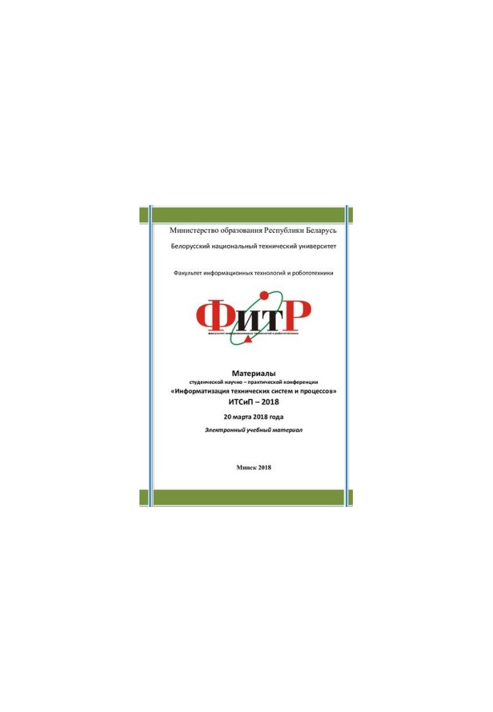 Materials of the student scientific and technical conference "Informatization of technical systems and processes" ITSiP-2018