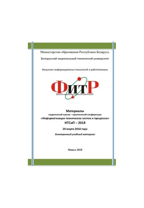 Materials of the student scientific and technical conference "Informatization of technical systems and processes" ITSiP-2018