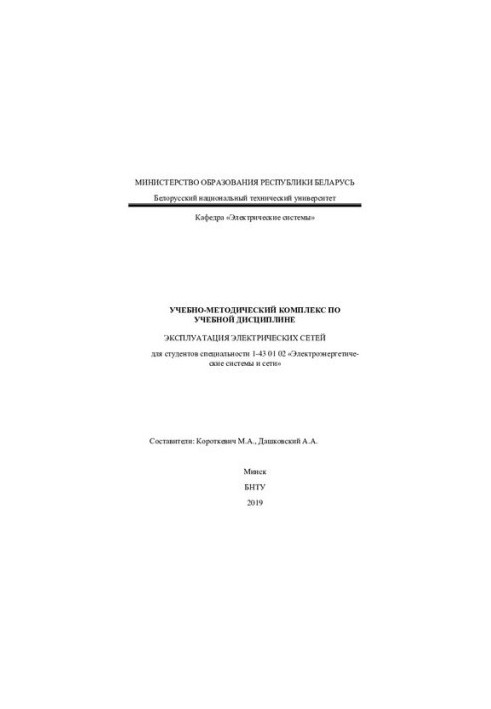 Експлуатація електричних мереж