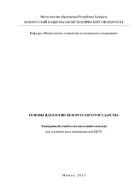 Основи ідеології білоруської держави