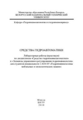 Средства гидроавтоматики