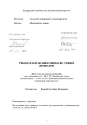 Навчально-методичний комплекс з навчальної дисципліни "Іноземна мова (англійська)" для спеціальності 1-96 01 01 "Митна справа"