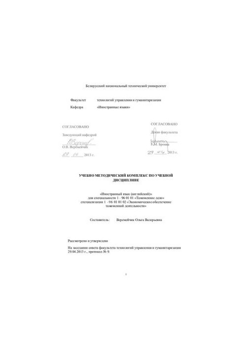Навчально-методичний комплекс з навчальної дисципліни "Іноземна мова (англійська)" для спеціальності 1-96 01 01 "Митна справа"