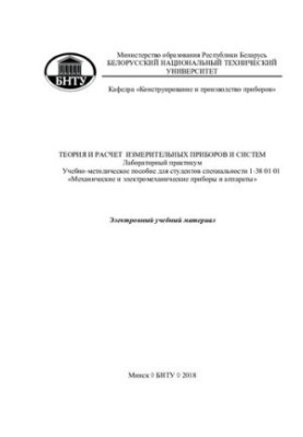 Theory and calculation of measuring instruments and systems