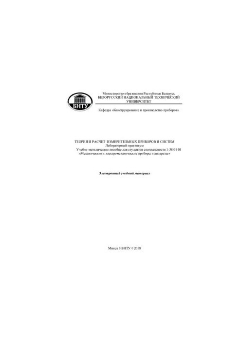 Theory and calculation of measuring instruments and systems