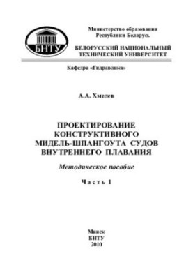 Design of a constructive midship span of inland navigation vessels. At 4 a.m. 1