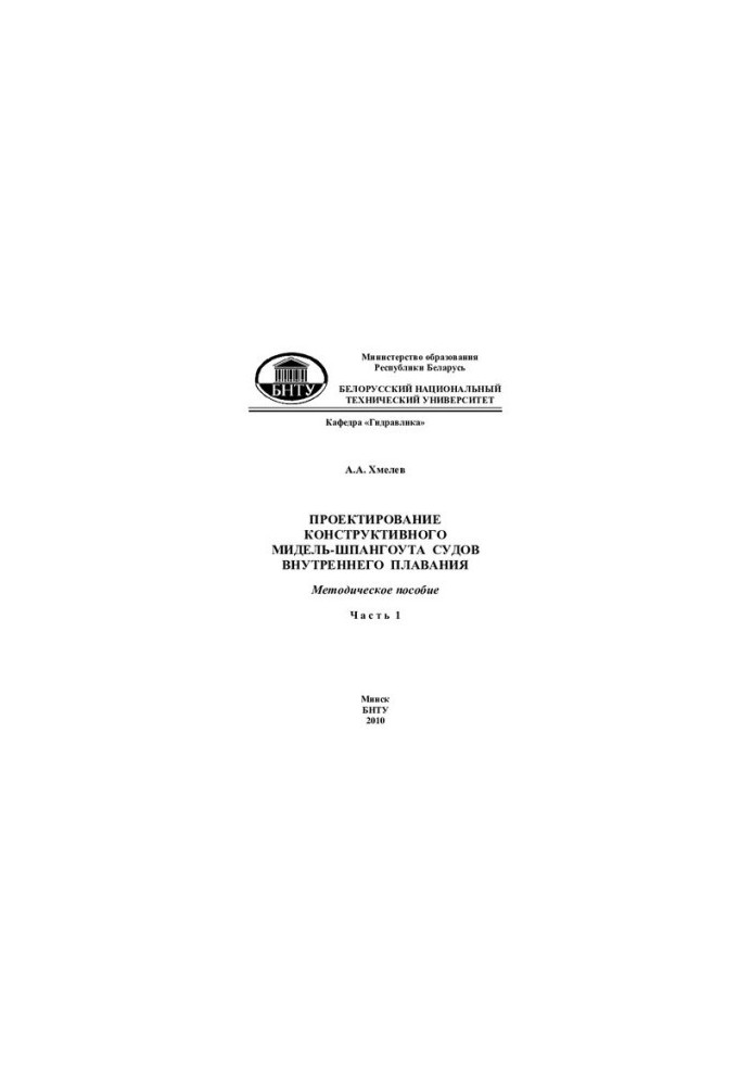 Design of a constructive midship span of inland navigation vessels. At 4 a.m. 1