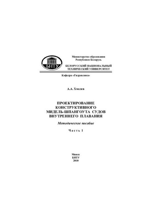 Design of a constructive midship span of inland navigation vessels. At 4 a.m. 1