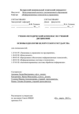 Fundamentals of the ideology of the Belarusian state