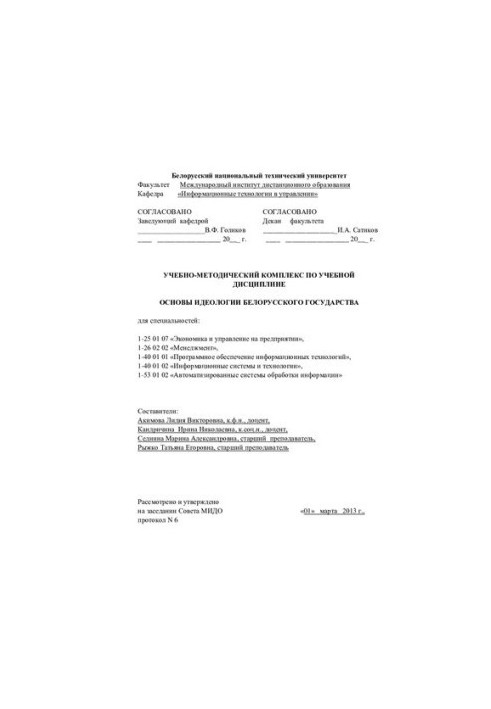 Fundamentals of the ideology of the Belarusian state