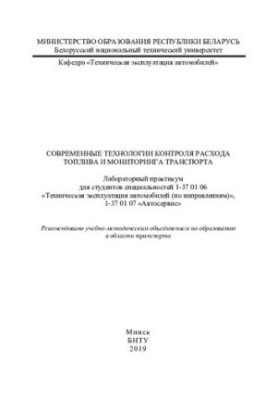 Современные технологии контроля расхода топлива и мониторинга транспорта