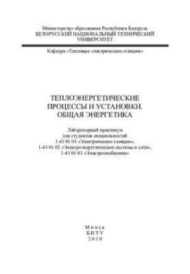 Теплоенергетичні процеси та установки. Загальна енергетика