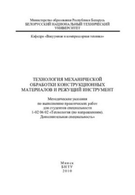 Технологія механічної обробки конструкційних матеріалів та різальний інструмент
