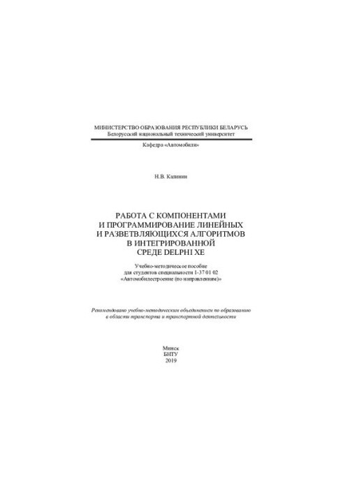 Работа с компонентами и программирование линейных и разветвляющихся алгоритмов в интегрированной среде Delphi XE