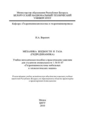 Механіка рідин і газів (гідродинаміка)