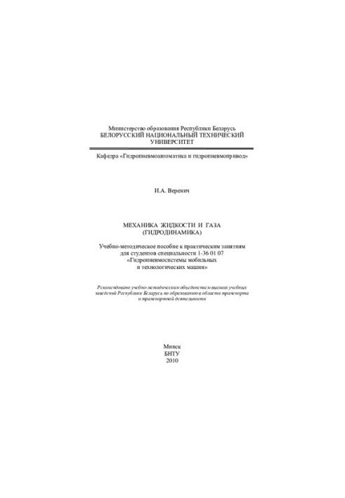 Механіка рідин і газів (гідродинаміка)