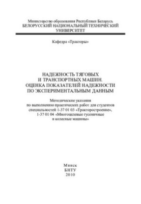 Reliability of traction and transport vehicles. Evaluation of reliability indicators according to experimental data